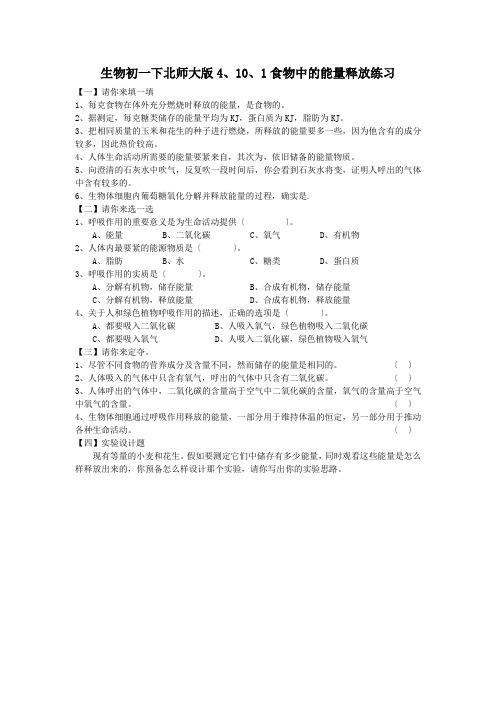 生物初一下北师大版4、10、1食物中的能量释放练习