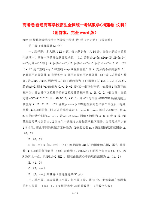 高考卷,普通高等学校招生全国统一考试数学(福建卷·文科)(附答案,完全word版)