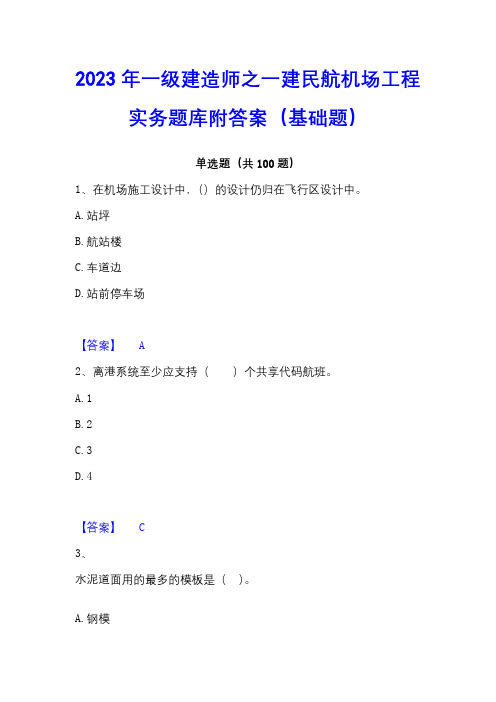 2023年一级建造师之一建民航机场工程实务题库附答案(基础题)