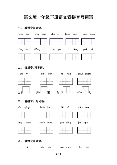 语文版一年级下册语文看拼音写词语