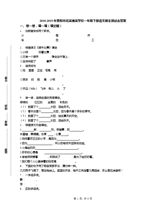 2018-2019年贵阳市花溪清溪学校一年级下册语文期末测试含答案