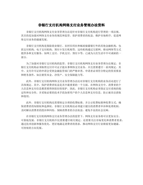 非银行支付机构网络支付业务管理办法资料