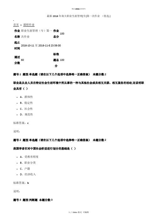 南大职业生涯管理(专)第一次作业 甄选