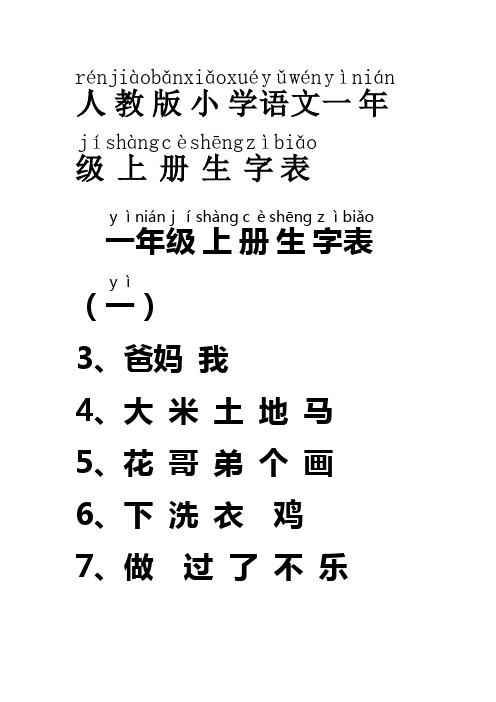 人教版1-4生字加拼音