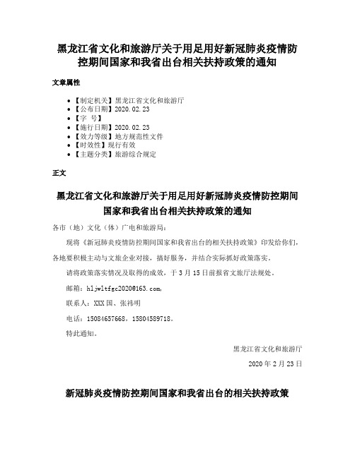 黑龙江省文化和旅游厅关于用足用好新冠肺炎疫情防控期间国家和我省出台相关扶持政策的通知