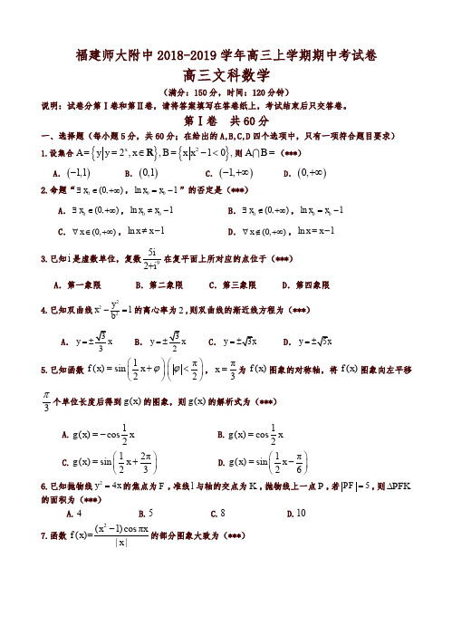 福建省师大附中2019届高三上学期期中考试数学(文)试卷(含答案)-名校版