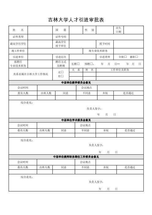 吉林大学人才引进审批表(2019年9月制)