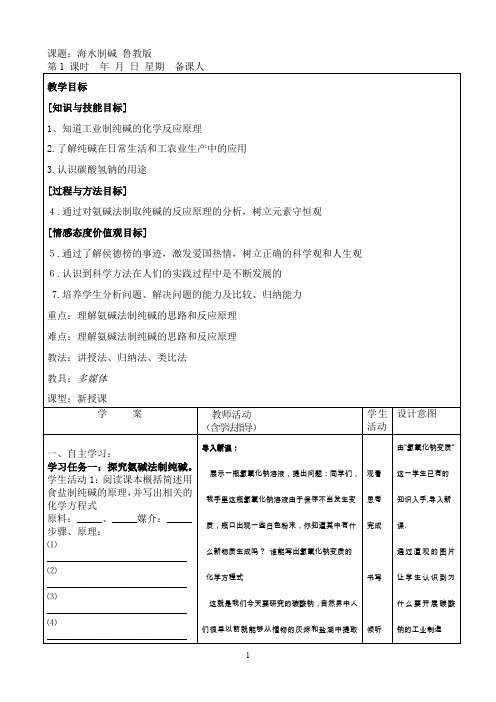 鲁教版九年级化学下册【教案一】海水“制碱'