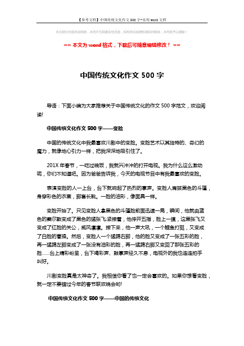 【参考文档】中国传统文化作文500字-实用word文档 (3页)