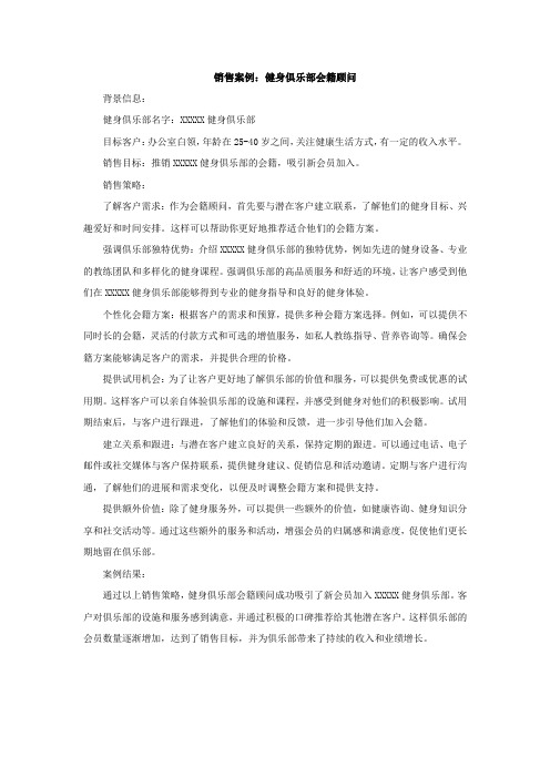 健身俱乐部会籍顾问销售案例