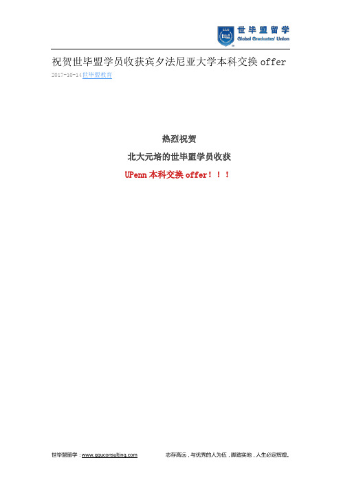 世毕盟战绩:宾夕法尼亚大学本科交换offer