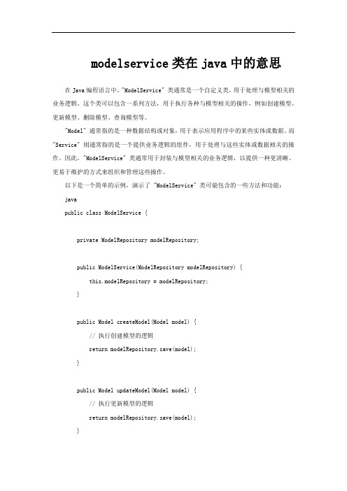 modelservice类在java中的意思