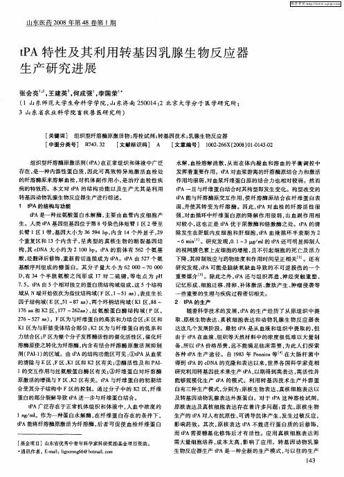 tPA特性及其利用转基因乳腺生物反应器生产研究进展