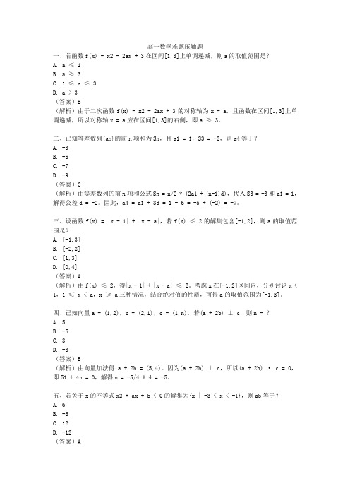 高一数学难题压轴题