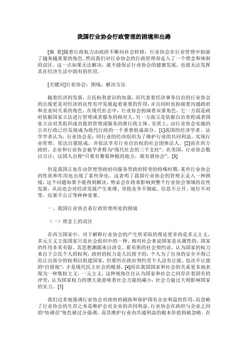 我国行业协会行政管理的困境和出路