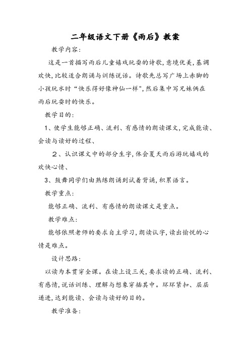 二年级语文下册《雨后》教案