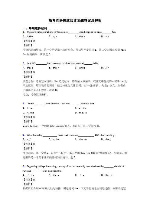 高考英语快速阅读套题答案及解析