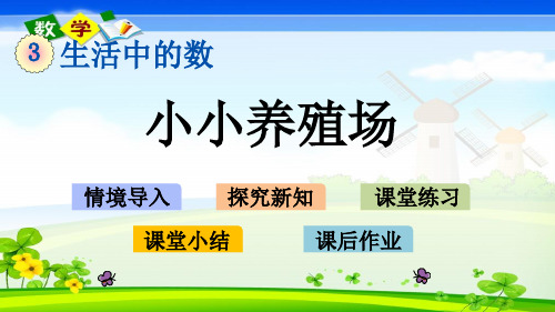 北师大版小学数学一年级下册《3.5  小小养殖场》PPT课件