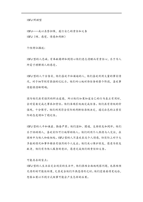 MBTI职业性格测试ISFJ照顾型