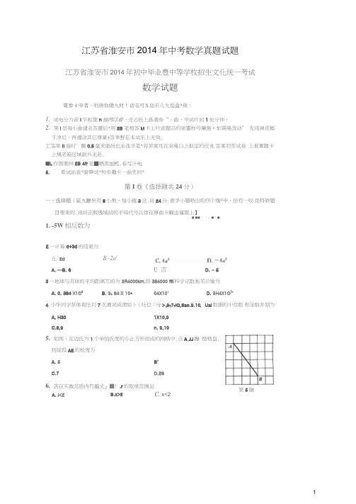 (完整word版)江苏省淮安市2014年中考数学真题试题(扫描版,无答案)