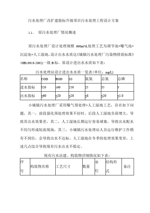 污水处理厂改扩建提标升级项目污水处理工程设计方案