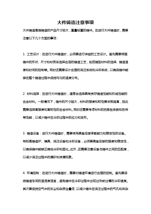 大件铸造注意事项