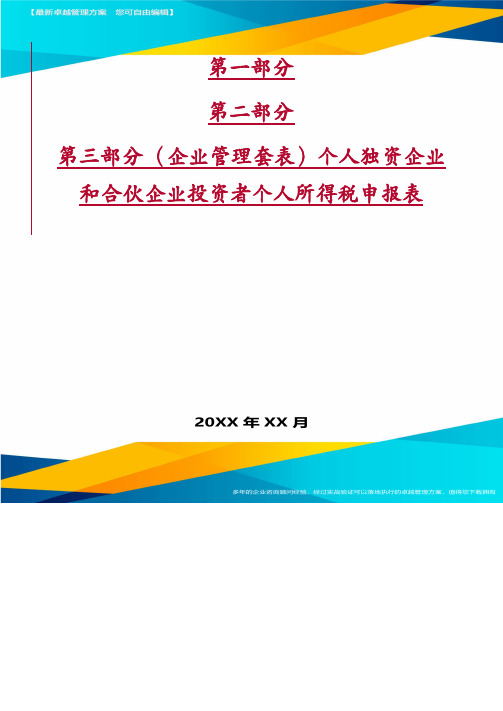 (企业管理套表)个人独资企业和合伙企业投资者个人所得税申报表