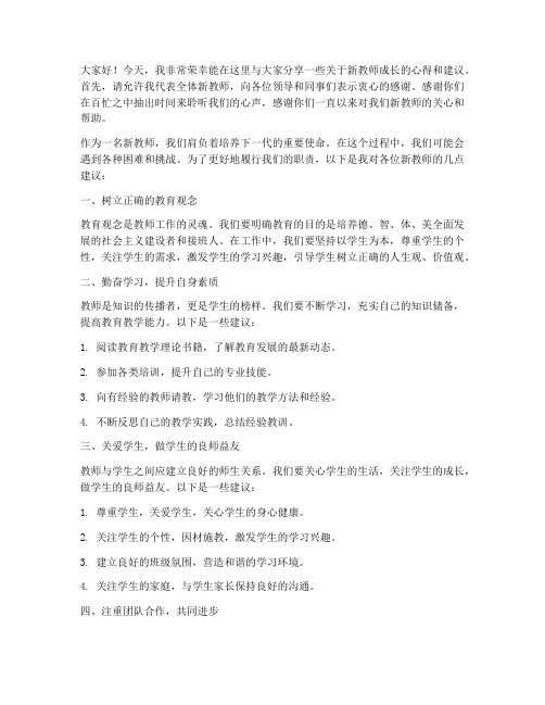 给新教师的建议发言稿