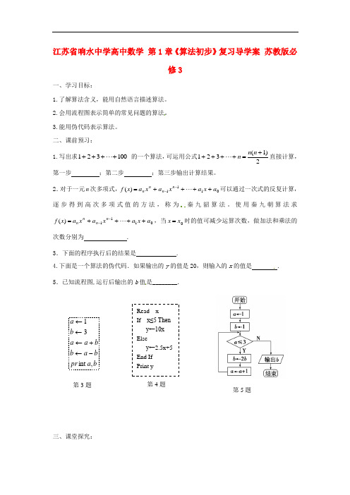 高中数学 第1章《算法初步》复习 精品导学案 苏教版必修三 