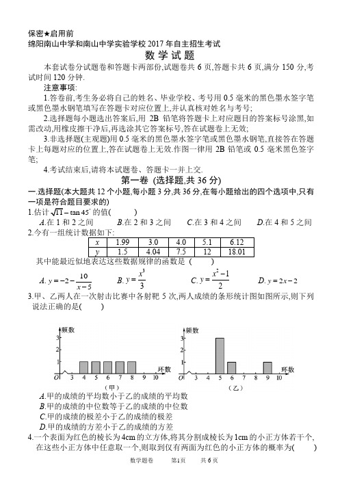 绵阳南山中学和南山中学实验学校2017年自主招生考试--数学试题