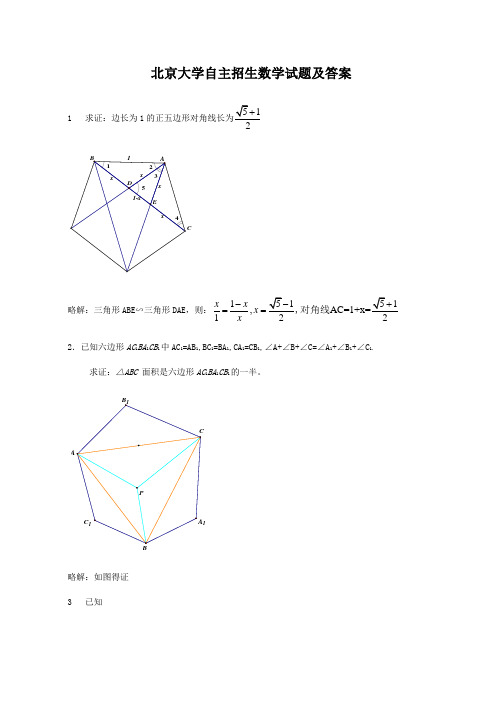 北京大学自主招生数学试题及答案