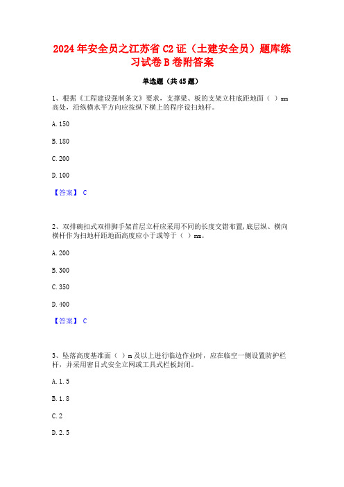 2024年安全员之江苏省C2证(土建安全员)题库练习试卷B卷附答案