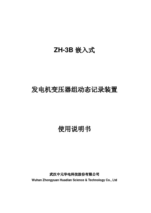 ZH B故障录波说明书