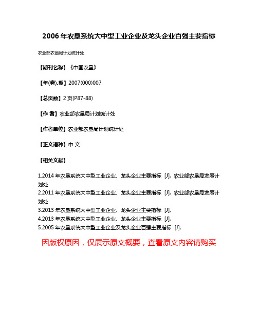 2006年农垦系统大中型工业企业及龙头企业百强主要指标