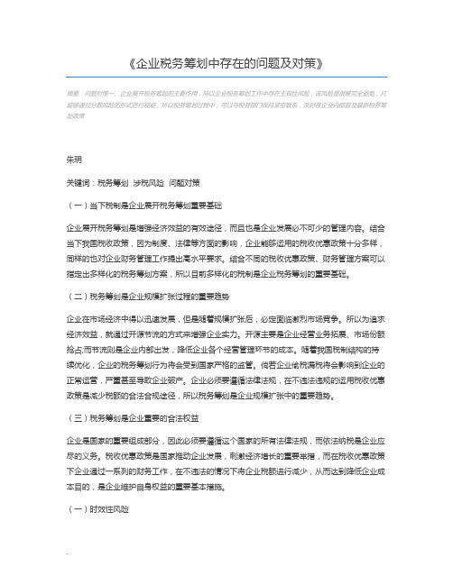 企业税务筹划中存在的问题及对策