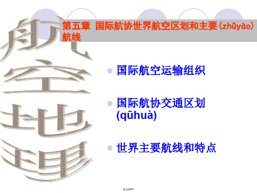 第五章 IATA航空区划和主要航线