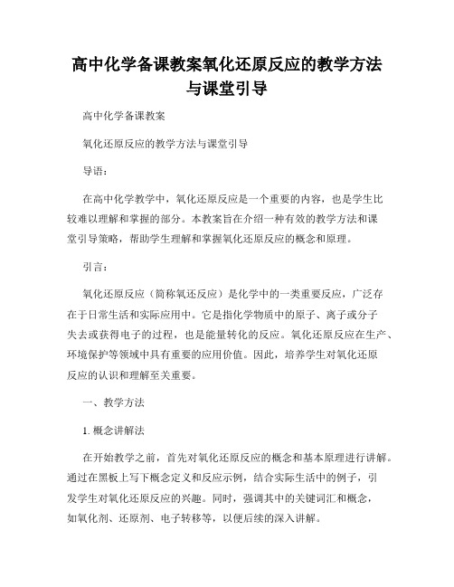 高中化学备课教案氧化还原反应的教学方法与课堂引导