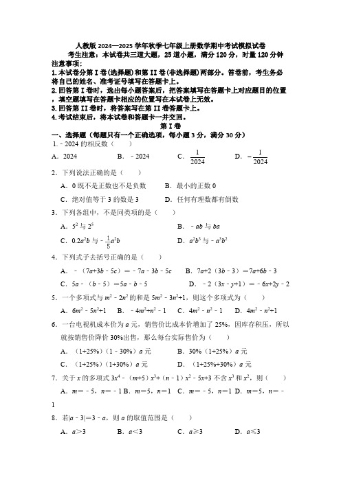  2024—2025学年人教版七年级上册数学期中考试模拟试卷