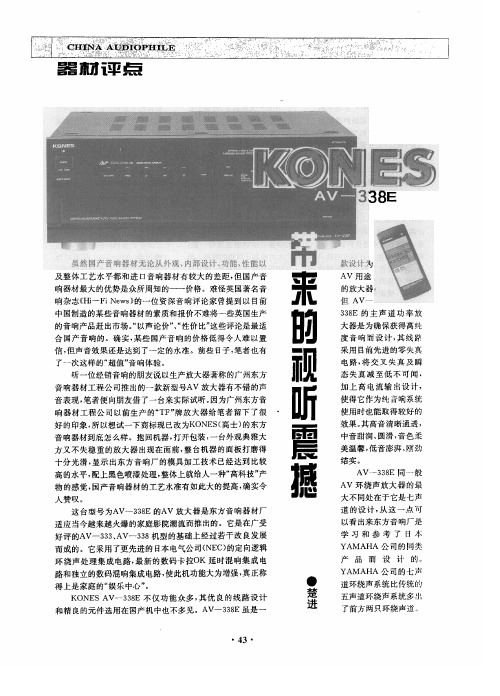 KONES AV—338E带来的视听震撼