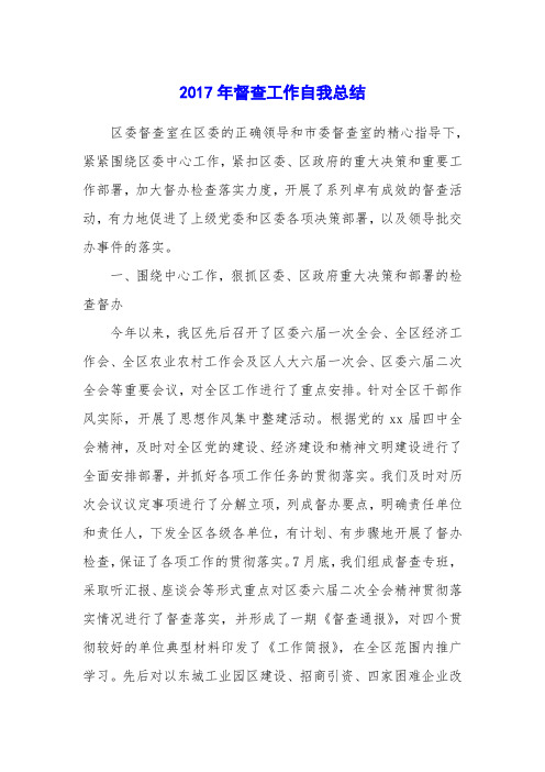 2017年督查工作自我总结