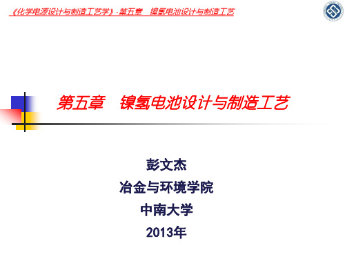 镍氢电池设计与制造工艺