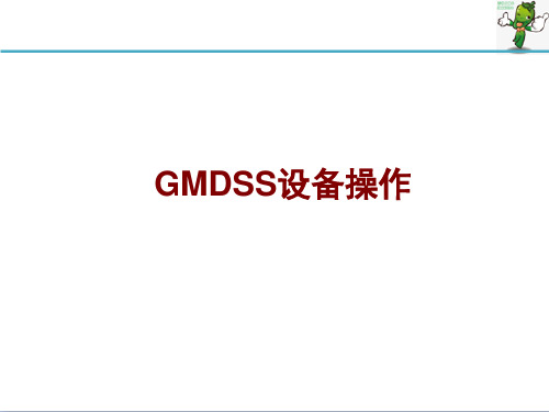 《gmdss设备操作 》教学课件—04 MFHF通信设备操作