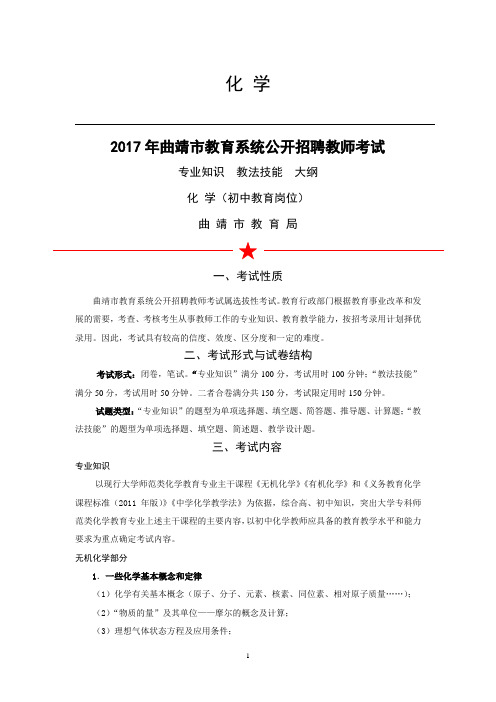 2017年曲靖教师招聘考试大纲：初中化学.