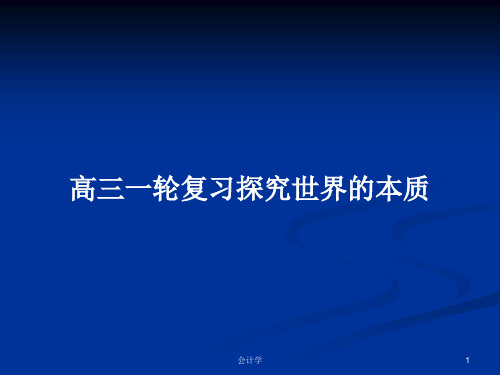 高三一轮复习探究世界的本质PPT学习教案