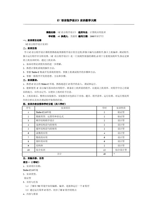 C语言程序设计实训教程