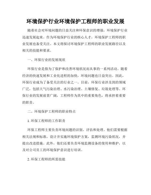 环境保护行业环境保护工程师的职业发展