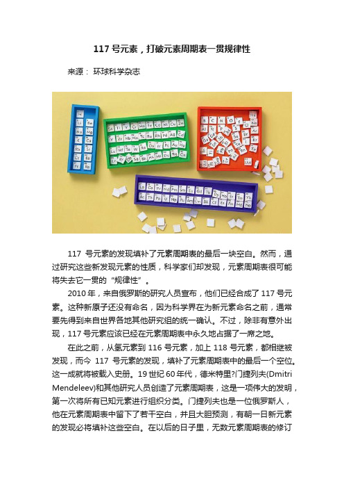 117号元素，打破元素周期表一贯规律性