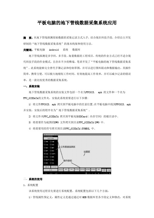 平板电脑的地下管线数据采集系统应用