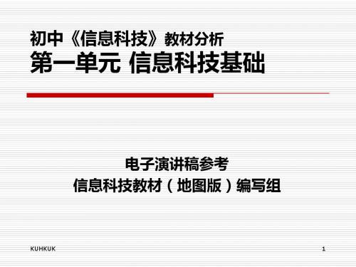 初中《信息科技》教材分析第一单元 信息科技基础1576最全版