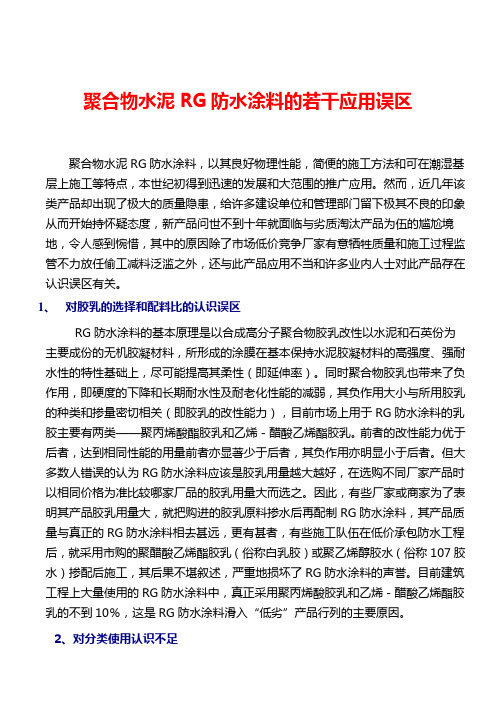 聚合物水泥防水涂料的若干应用误区